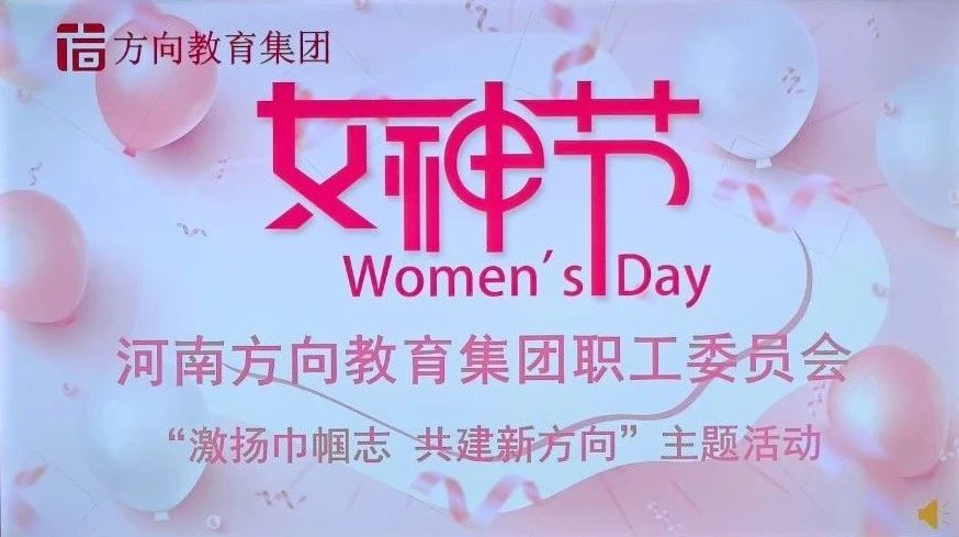 “激扬巾帼志 共建新方向”