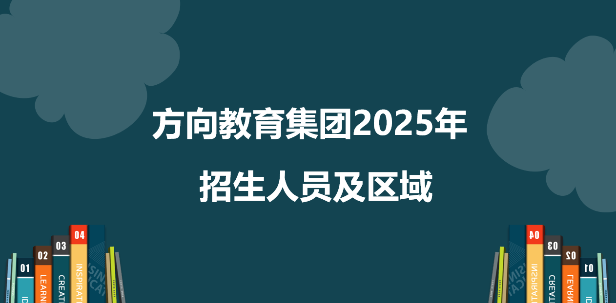 河南方向教育集团2025年招生老师及招生区域