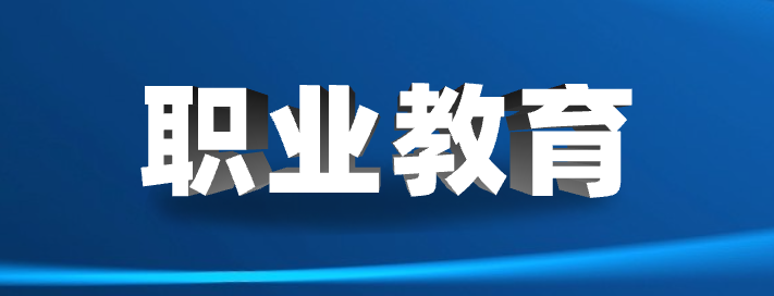 国家8部委：将技工、技师学院毕业生纳入军队士官招收范围！